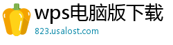 wps电脑版下载